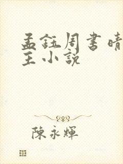 孟钰周书晴双女主小说