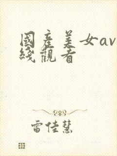 国产美女av在线观看