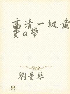 高清一级黄色免费a带