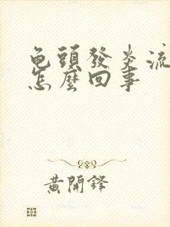 龟头发炎流脓是怎么回事