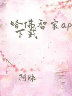 哈佛智家app 下载