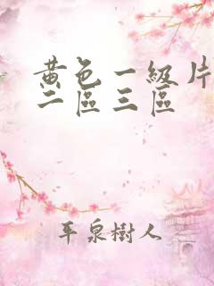 黄色一级片一区二区三区