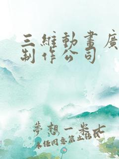 三维动画广告片制作公司