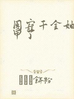 团宠千金她爆马甲了