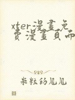 xter漫画免费漫画页面看漫画