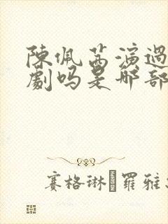 陈佩茜演过风月剧吗是哪部剧