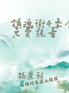 镇魂街4季全集免费观看