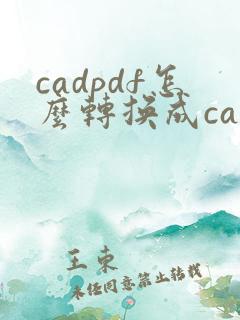 cadpdf怎么转换成cad图纸