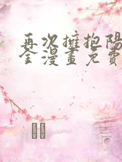 再次拥抱阳光千金漫画免费看