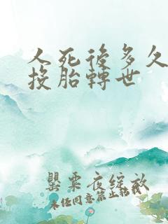 人死后多久才能投胎转世