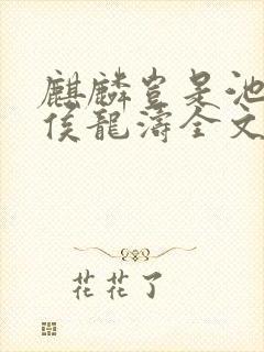 麒麟岂是池中物侯龙涛全文阅读