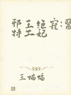 邪王绝宠:医品特工妃