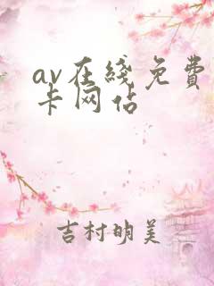 av在线免费不卡网站