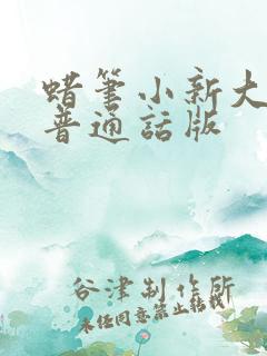 蜡笔小新大电影普通话版