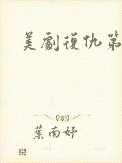 美剧复仇第二季