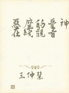 恶魔的爱神漫画在线观看