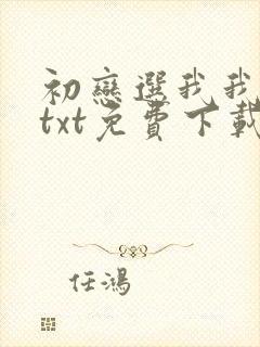 初恋选我我超甜txt免费下载