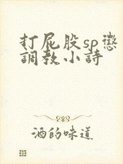 打屁股sp惩罚调教小诗