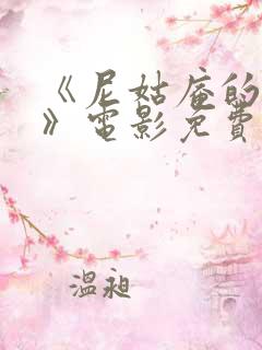 《尼姑庵的和尚》电影免费观看