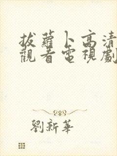 拔萝卜高清免费观看电视剧