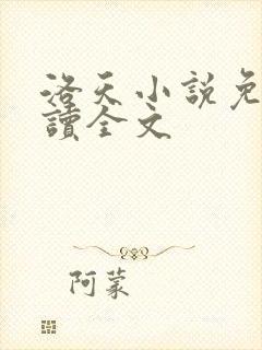 洛天小说免费阅读全文