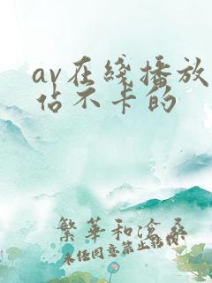 av在线播放网站不卡的