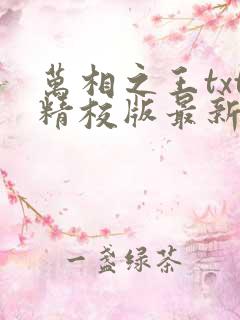 万相之王txt精校版最新章节