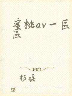 蜜桃av一区一区