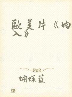 欧美片《肉欲进入》