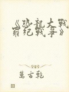 《恐龙大战:侏罗纪战争》