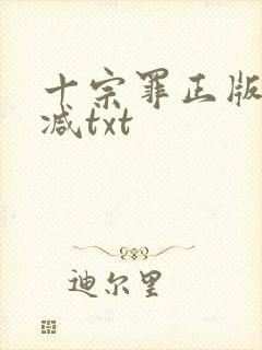 十宗罪正版无删减txt