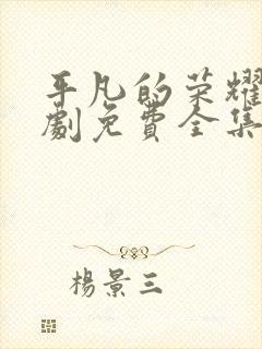 平凡的荣耀电视剧免费全集在线观看高清