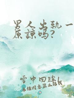 男人出轨一次能原谅吗?