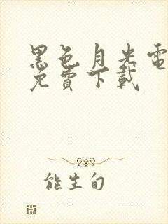 黑色月光电视剧免费下载