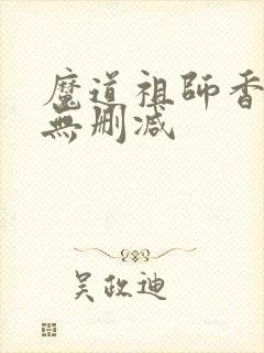 魔道祖师香炉篇无删减