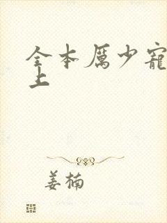 全本厉少宠妻至上