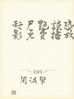 赶尸艳谈恐怖电影免费播放在线观看国