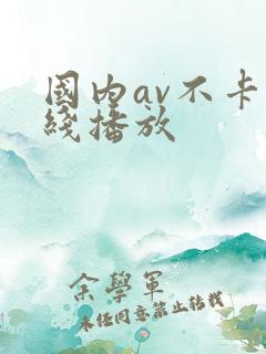 国内av不卡在线播放