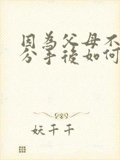 因为父母不同意分手后如何挽回