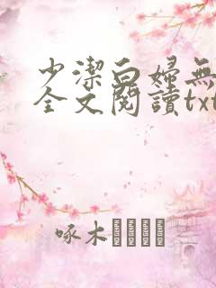 少洁白妇无删减全文阅读txt下载