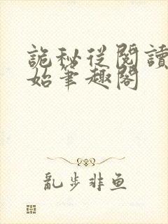 诡秘从阅读者开始笔趣阁