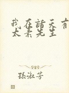 我在诸天有角色太素先生