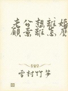 老公想离婚我不愿意离怎么挽回