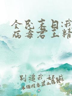 全民末日:我,病毒君王精校版下载