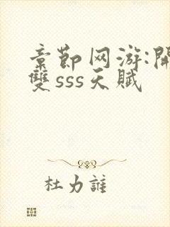 章节网游:开局双sss天赋