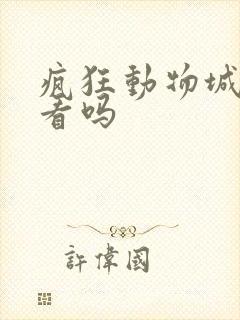 疯狂动物城2好看吗