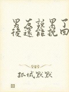 男友说累了分手后还能挽回吗?