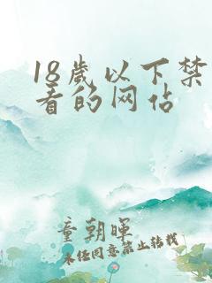 18岁以下禁止看的网站