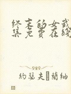 终末的女武神全集免费在线观看