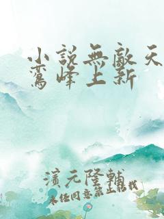 小说无敌天命青鸾峰上新